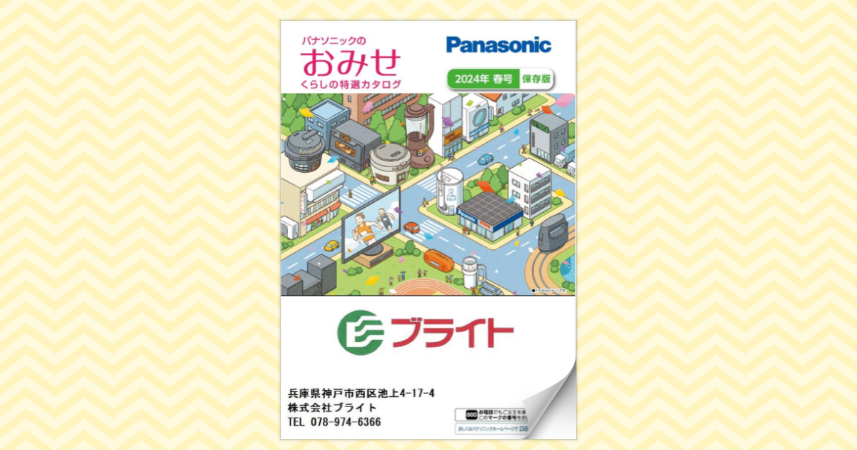 パナソニックのおみせくらしの特選カタログ2024年春号