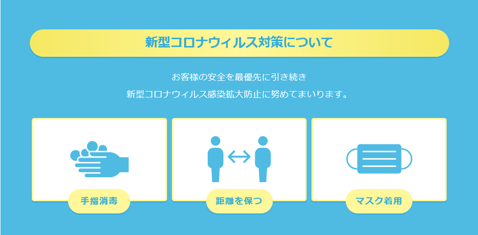 コロナ感染対策