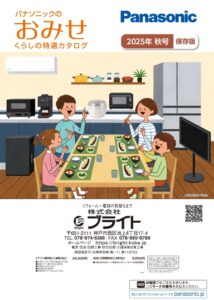 Panasonicのお店誌2025年秋号