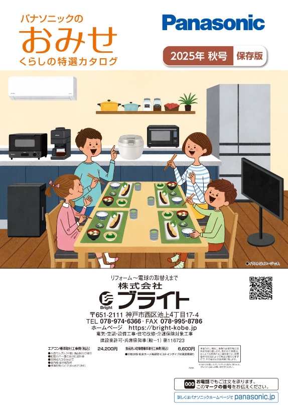Panasonicのお店誌2025年秋号