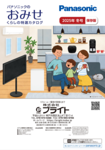 パナソニックおみせ誌2025冬号 カタログ