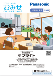 PANASONIC おみせ誌2026夏号 カタログ