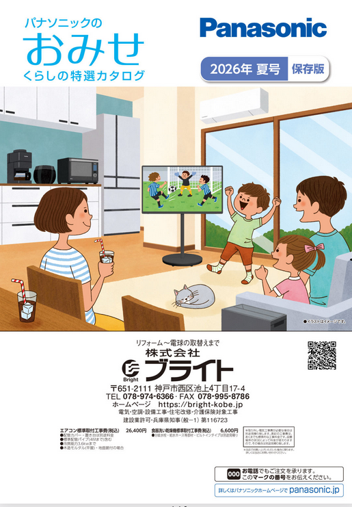 PANASONIC おみせ誌2026夏号 カタログ