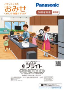 Panasonic おみせ誌2026秋号 カタログ