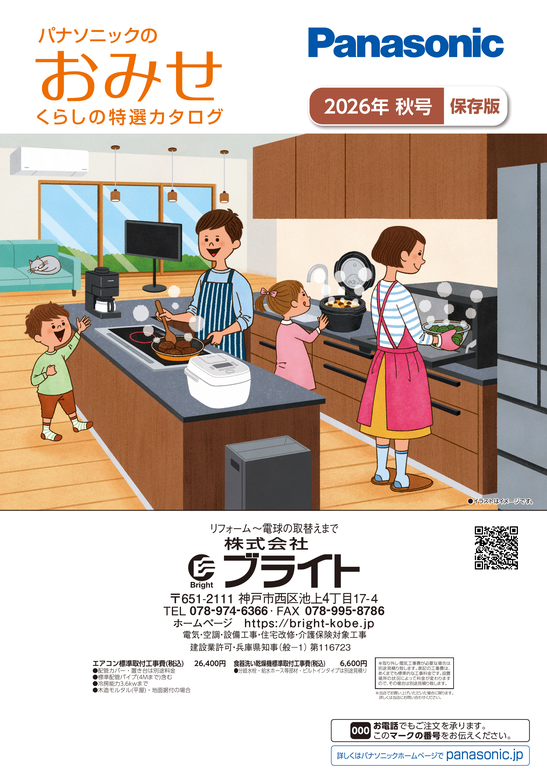 Panasonic おみせ誌2026秋号 カタログ
